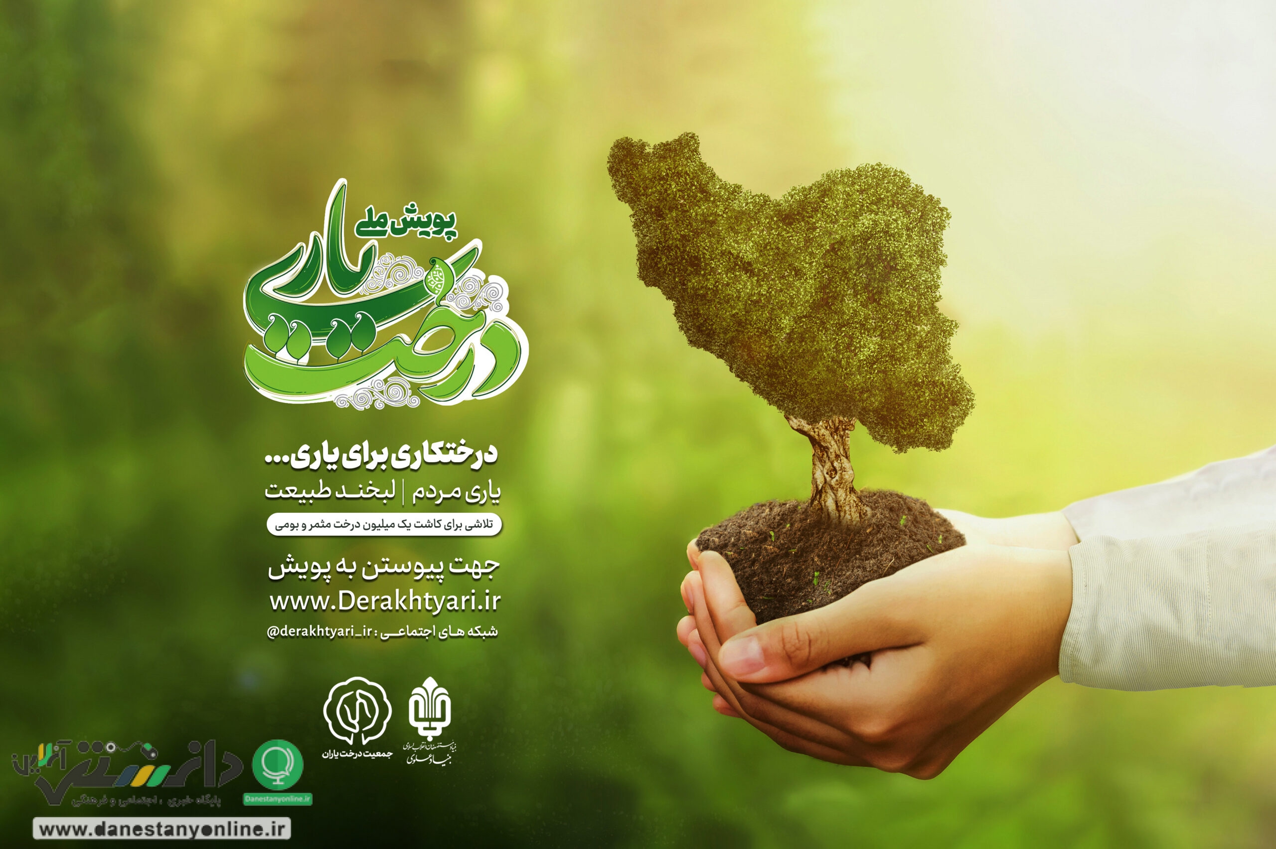 پویش درخت یاری برای کمک به معیشت محرومان یک میلیون درخت می کارد