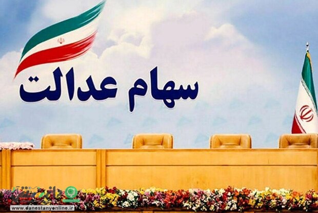 باقیمانده سود سهام عدالت تا چند روز آینده پرداخت خواهد شد