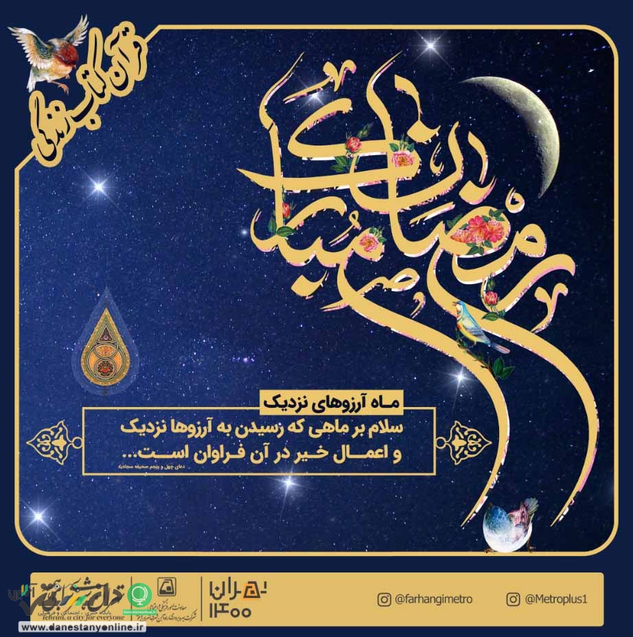 برنامههای فرهنگی متروی تهران در ماه مبارک رمضان