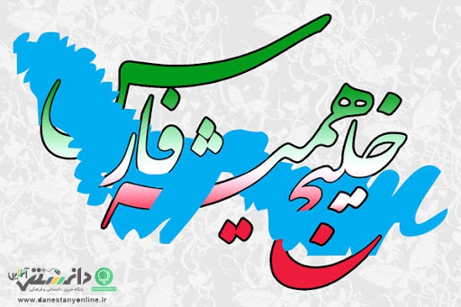 روز ملی خلیج فارس روز افتخار و اقتدار ایرانیان است