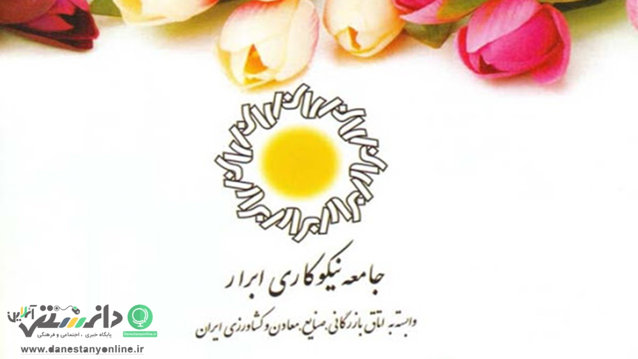 برگزاری پویش “زندگی ببخشیم” به همت جامعه نیکوکاری ابرار