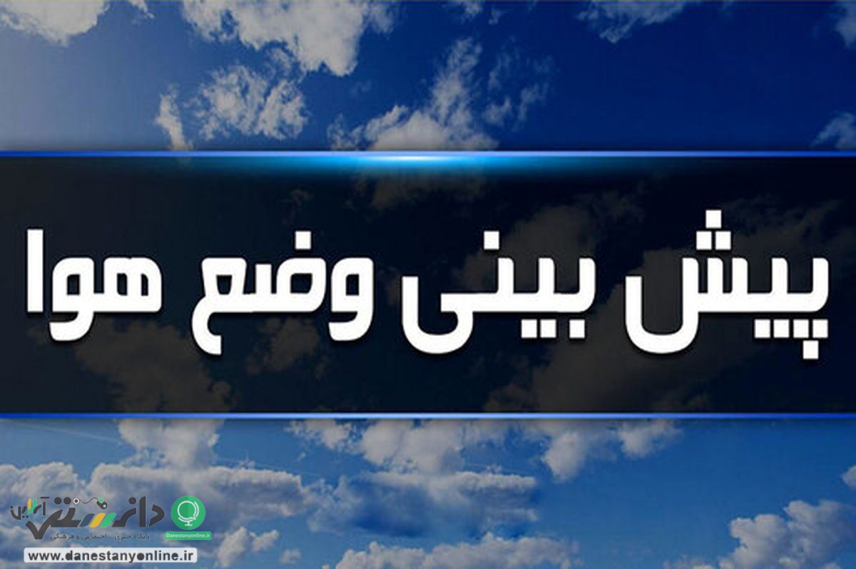 پایان هفته بارانی در اکثر مناطق کشور