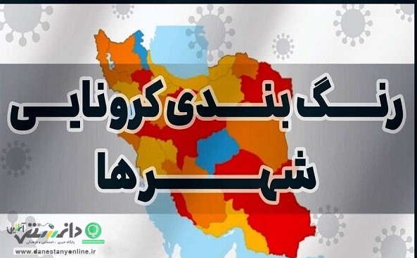 تازهترین رنگبندی شهرهای کرونایی اعلام شد