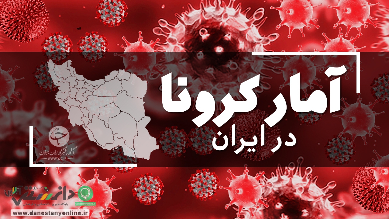 جدیدترین آمار کرونا در کشور