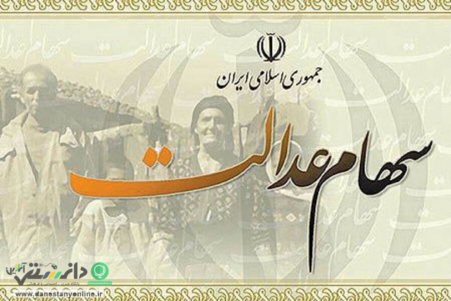 امکان لغو فروش سهام عدالت برای مشمولان