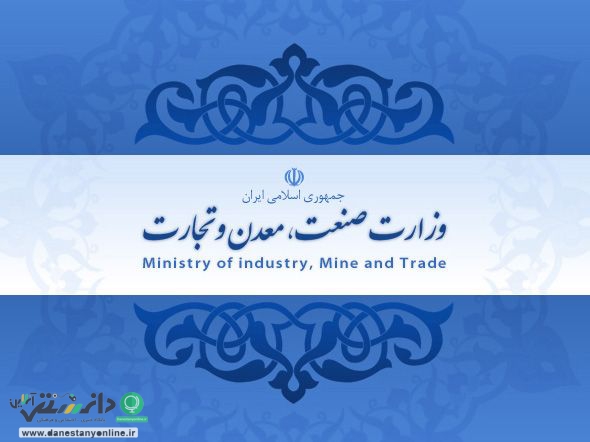 اطلاعیه وزارت صنعت، معدن و تجارت در راستای فرامین مقام معظم رهبری