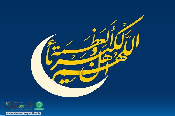 هلال ماه شوال رؤیت شد / پنجشنبه عید فطر است