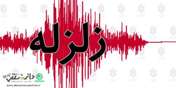 جزییات زمین لرزه ۵.۵ ریشتری در خراسان شمالی + فیلم