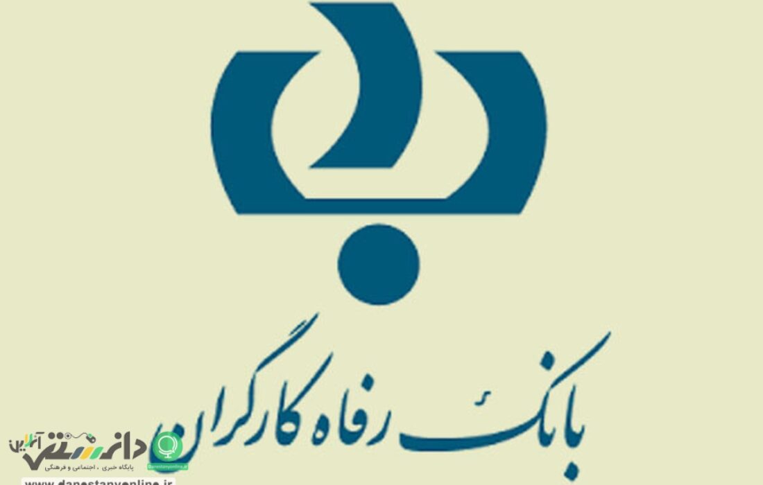 ارتباط تلفنی مدیر امور ناحیه یک بانک رفاه کارگران با مشتریان این بانک
