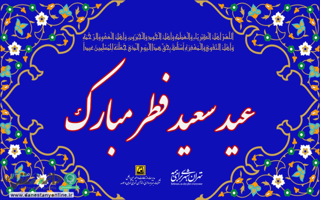 خدمات رسانی متروی تهران و حومه در روز عید سعید فطر