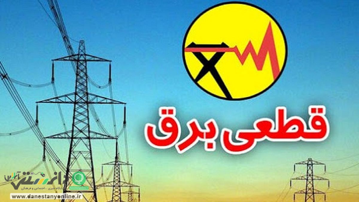 برای اطلاع از خاموشی به سامانه “برق من” مراجعه کنید