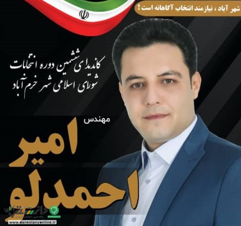 گفتگو با مهندس امیر احمد لو؛ کاندیدای ششمین دوره انتخابات شورای شهر خرم آباد