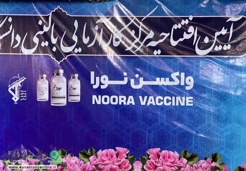 از واکسن نو ترکیب «نورا» رونمایی شد
