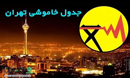 انتشار جدول خاموشی های احتمالی شهر تهران