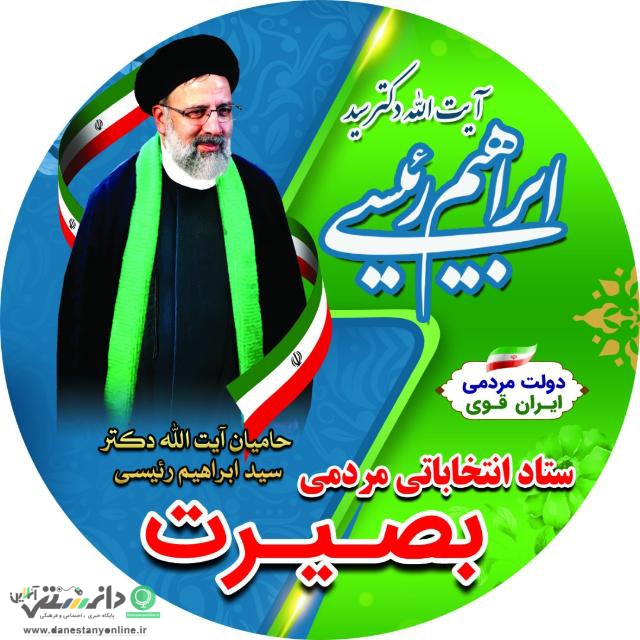 زاگرس نشینانِ فهیم و هوشمند در ستاد انتخاباتی مردمی بصیرت