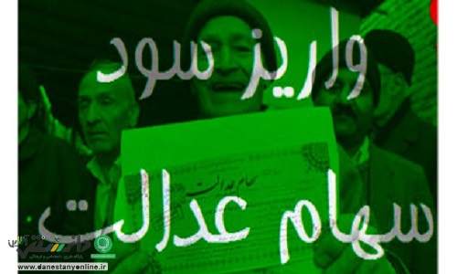 واریز سود سهام عدالت تا چند روز آینده