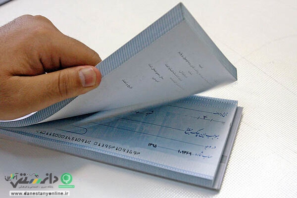تغییرات جدید در قانون چک + جزئیات