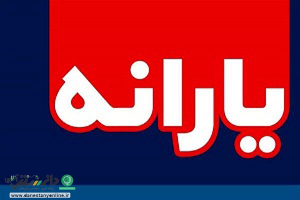 اعلام شرایط ثبت نام جاماندگان یارانه