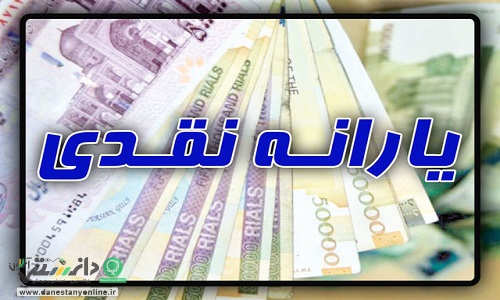 یارانه معیشتی تیر ۱۴۰۰ چه زمانی واریز می شود؟