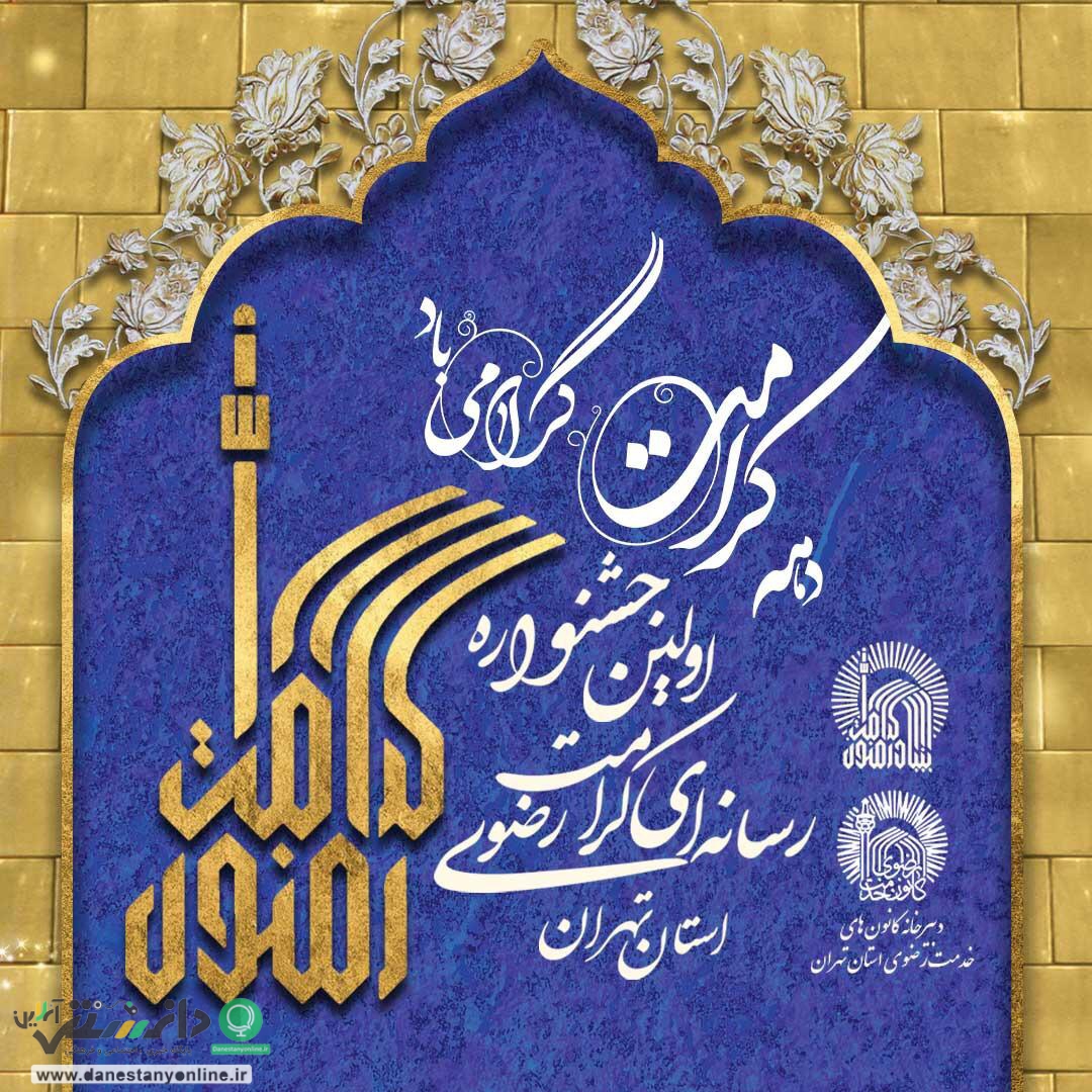 اولین جشنواره رسانه ای کرامت رضوی استان تهران در دهه کرامت ۱۴۰۰ برگزار میشود