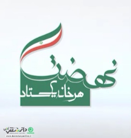 چرا نهضت هرخانه یک ستاد تشکیل شد؟ + فیلم