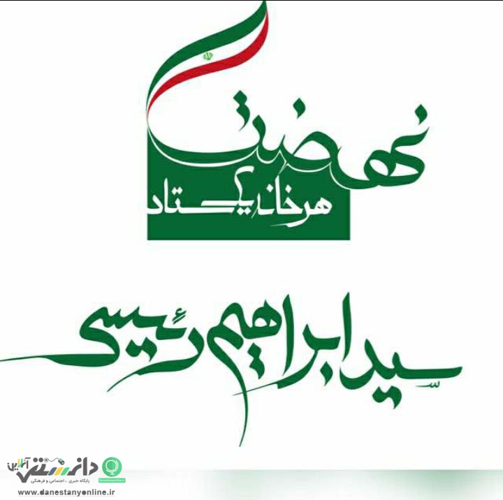 اهداف ستاد نهضت آیت الله رئیسی به روایت تصویر