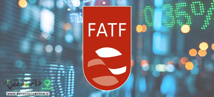 استانداردهایFATF در کشور رعایت می شود