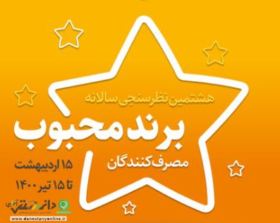 آغازهشتمین دوره نظرسنجی مردمی برند محبوب مصرف کنندگان
