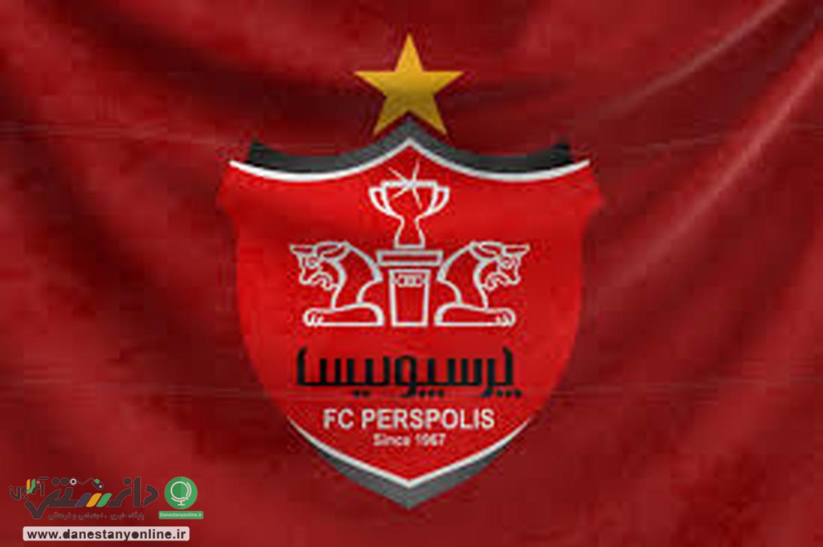 تغییر نام باشگاه پرسپولیس قانونی شد