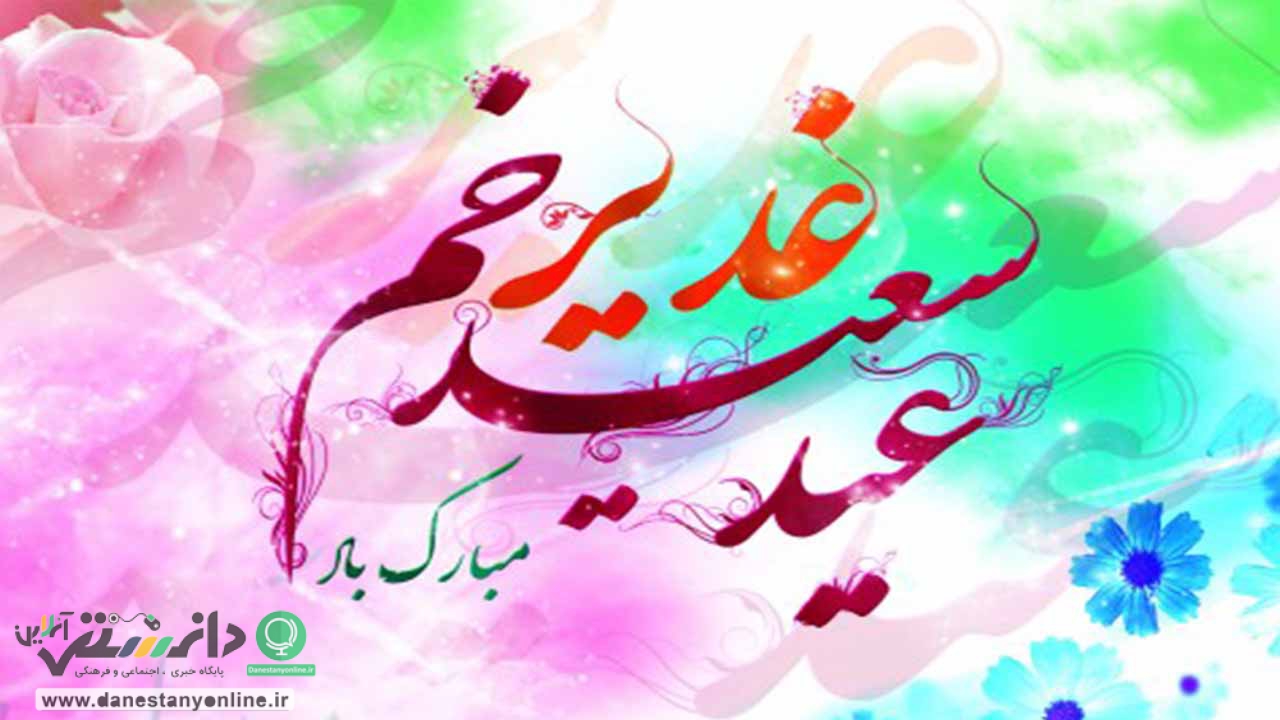 غدیر