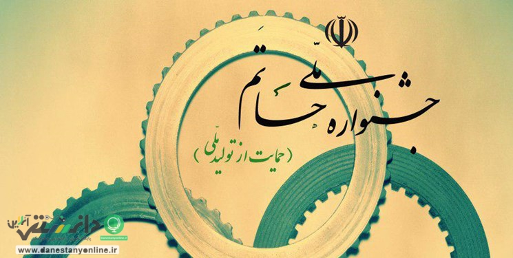 اختتامیه سومین جشنواره ملی حاتم برگزار شد