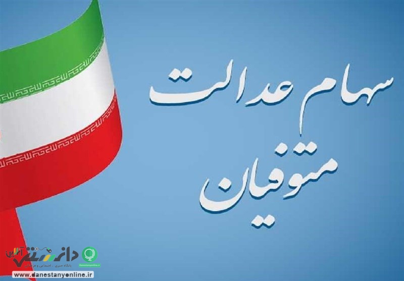 تصمیم جدید برای انتقال سهام عدالت متوفیان