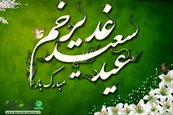 مهمترین اعمال روز عید غدیر خم + اینفوگرافیک