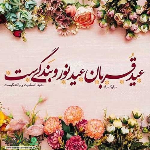 عید قربان