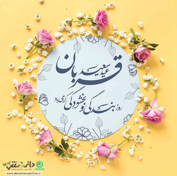 عید قربان