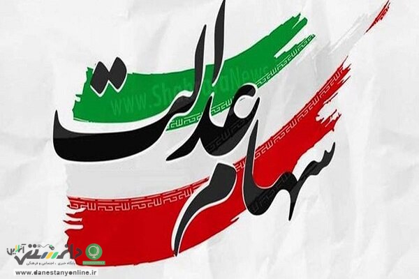 مرحله دوم سود سهام عدالت واریز شد