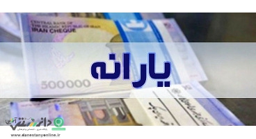 یارانه مرداد ماه چه زمانی واریز می شود؟