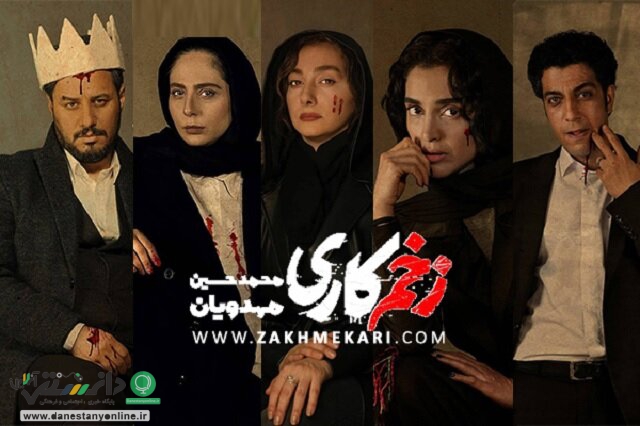 تیغ سانسور به «زخم کاری» رسید !