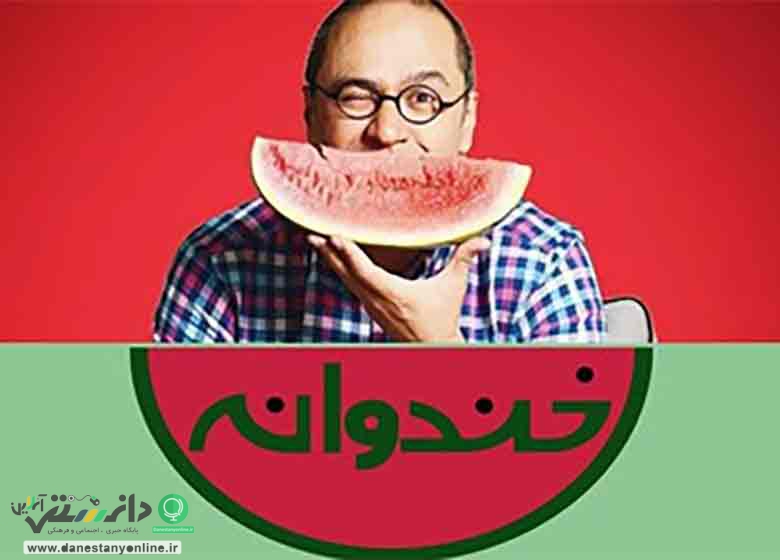 کرونا خندوانه را تعطیل کرد