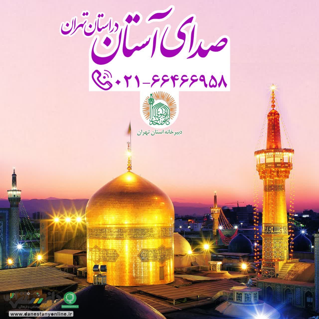 صدای آستان در استان تهران آماده پاسخگویی به خادمیاران