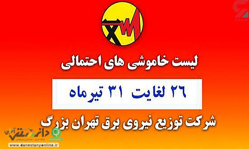 جدول خاموشیهای تهران از ۲۶ تا ۳۱ تیر