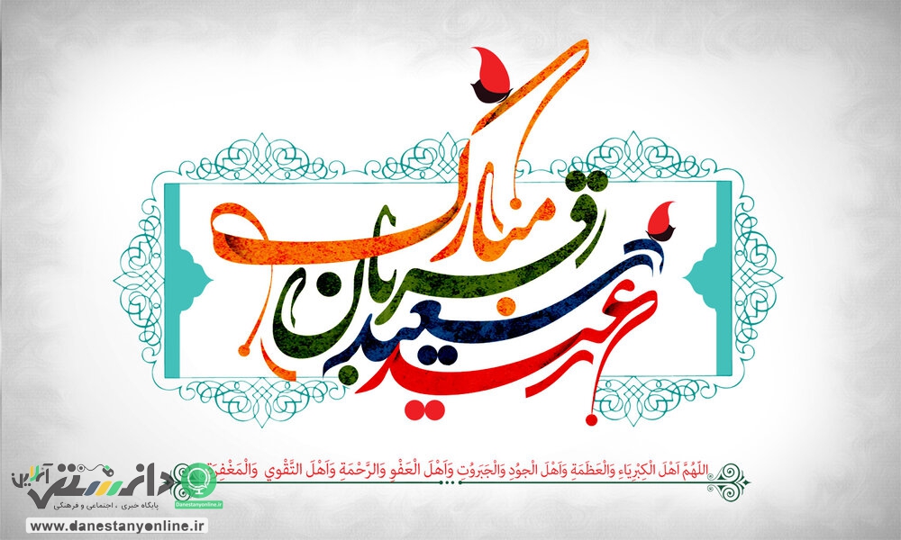 عید قربان