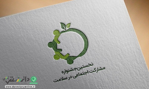 گزارش جلسات نخستین جشنواره ملی مشارکت های اجتماعی سلامت