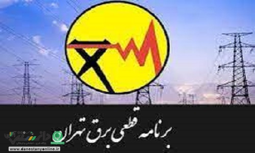 جدول خاموشی امروز پایتخت