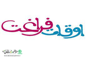 اوقات فراغت