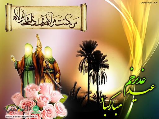 روز غدیر؛ پیام شادی برای مردم جهان