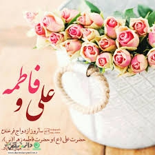 ازدواج حضرت علی (ع) و فاطمه (س)
