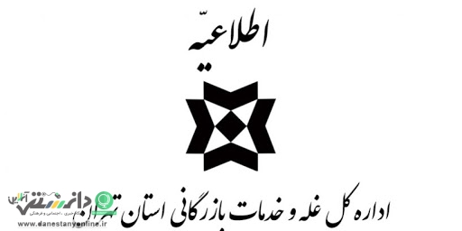 اطلاعیه اداره کل غله و خدمات بازرگانی استان تهران