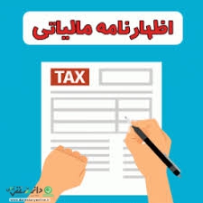اظهارنامه مالیاتی