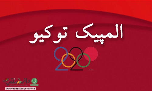 صعود علی پاکدامن به مرحله یک چهارم نهایی شمشیربازی المپیک